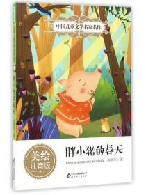 胖小猪的春天（美绘注音版）/中国儿童文学名家名作