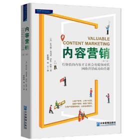 内容营销：社会化媒体时代有价值的内容才是网络营销制胜的关键（第二版）