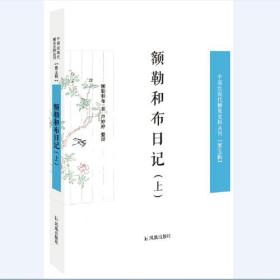 额勒和布日记（上下）（中国近现代罕见史料丛刊 第五辑）（全2册）