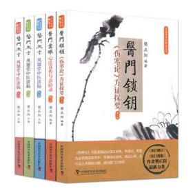 凤翅堂中医师承丛书 医门锁钥-伤寒论方证探要+医门微言 第一二三辑+医门凿眼-心法真传与治验录 套装5本 中国科学技术出版社