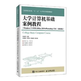 大学计算机基础案例教程（Windows 7+WPS Office 2019+Photoshop CS6）（微课版）