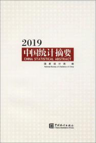 中国统计摘要2019