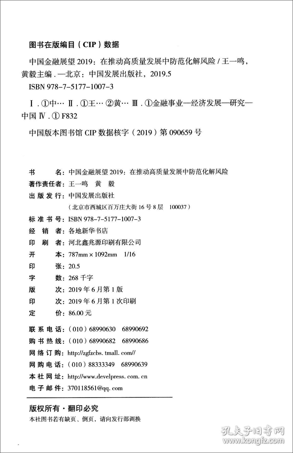 中国金融展望2019：在推动高质量发展中防范化解风险 全新未开封-