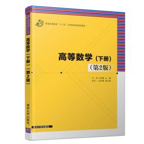 高等数学（下册）（第2版）（普通高等教育“十三五”应用型本科规划教材）