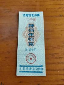 1993年山东省济南市二季度食油票450克，济南粮票