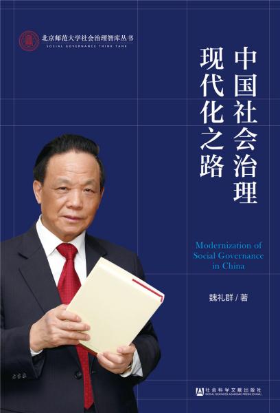 中国社会治理现代化之路
