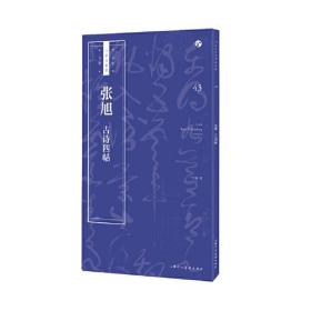 书法自学与鉴赏丛帖：张旭《古诗四帖》