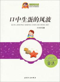 巅峰阅读文库·校园文学优酷悦读：口中生蛋的风波