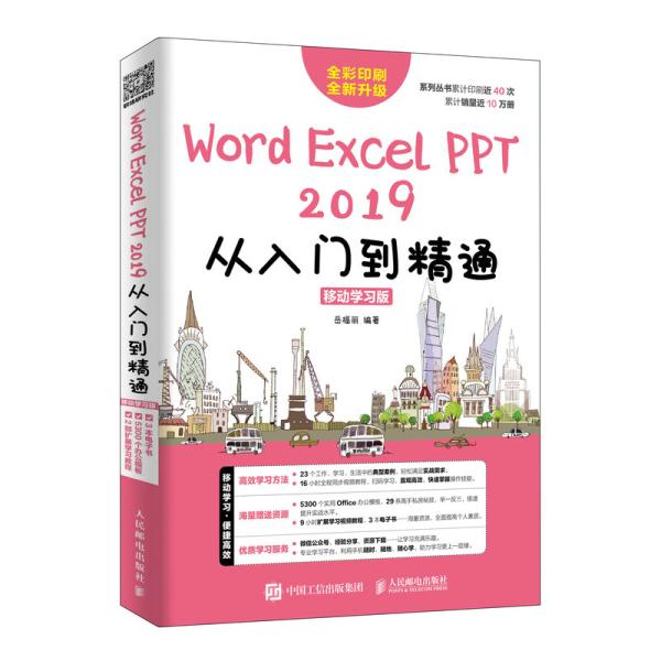Word/Excel/PPT2019从入门到精通移动学习版