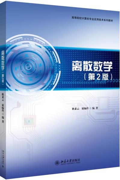 特价现货！离散数学(第2版)耿素云,屈婉玲9787301307328北京大学出版社