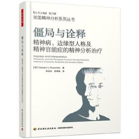 僵局与诠释：精神病、边缘型人格及精神官能症的精神分析治疗