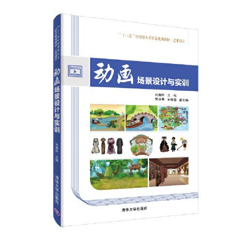 动画场景设计与实训