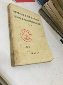 1989年全国重点城市小学语文、数学毕业考试试题精选与详解