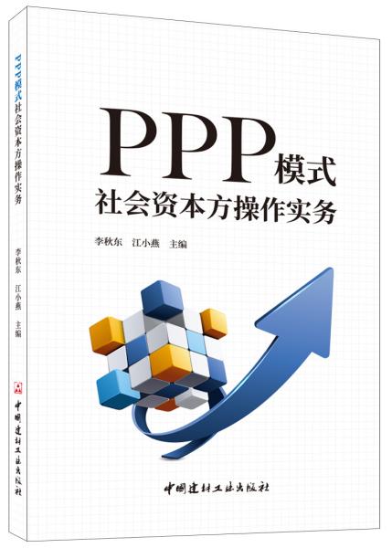 PPP模式社会资本方操作实务