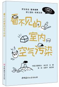 看不见的室内空气污染(1-4)