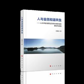 人与自然和谐共生 一山水林田湖草生命共同体建设的理论与实践