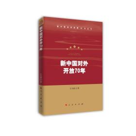 新中国对外开放70年