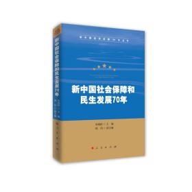 新中国社会保障和民生发展70年（新中国经济发展70年丛书）