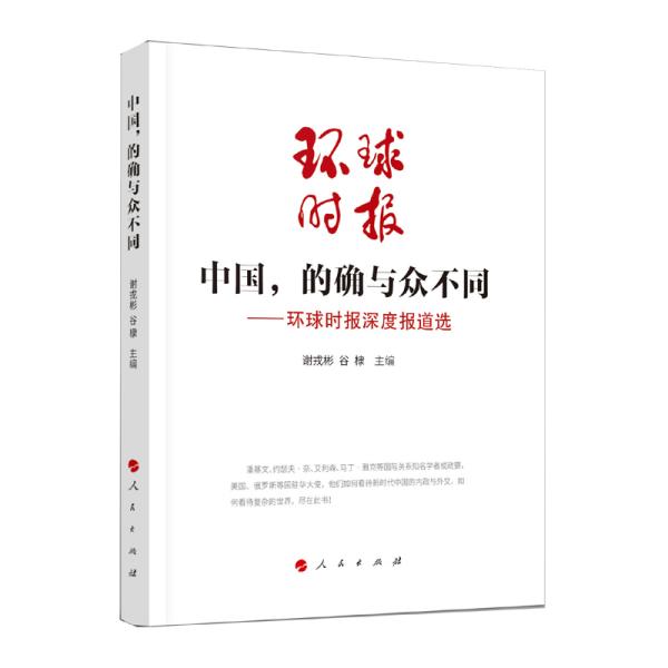 中国，的确与众不同—环球时报深度报道选