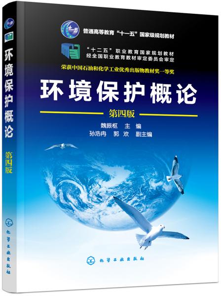 环境保护概论第四版第4版魏振枢孙浩冉化学工业出版社9787122350701