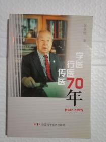 学医行医传医七十年:1927～1997:吴英恺回忆录