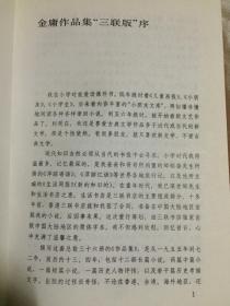 书剑恩仇录（上下册）【三联版/锁线装 大32开+书衣 1994年1版1997年5印 看图见描述】