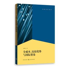 全成本比较优势与国际贸易/格致经管前沿 普通图书/经济 杨青龙 格致 9787543230354 /杨青龙