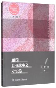 俄国后现代主义小说论/西方后现代主义小说总论