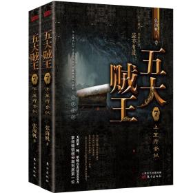 五大贼王7:五行合纵(全二册)