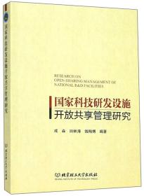 国家科技研发设施开放共享管理研究