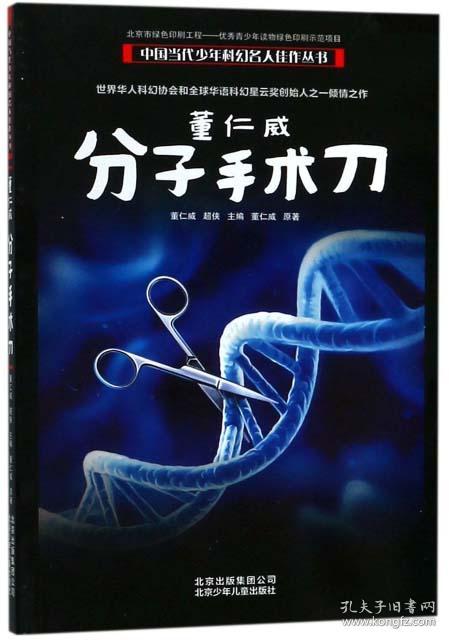 中国当代少年科幻名人佳作丛书：分子手术刀