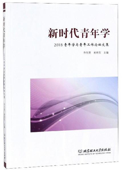 新时代青年学——2018青年学与青年工作论坛文集