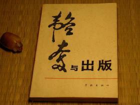 韬奋与出版 80年代书籍 历史系列 中国现当代文学系列 出版业系列书籍 怀旧藏书老版原版书