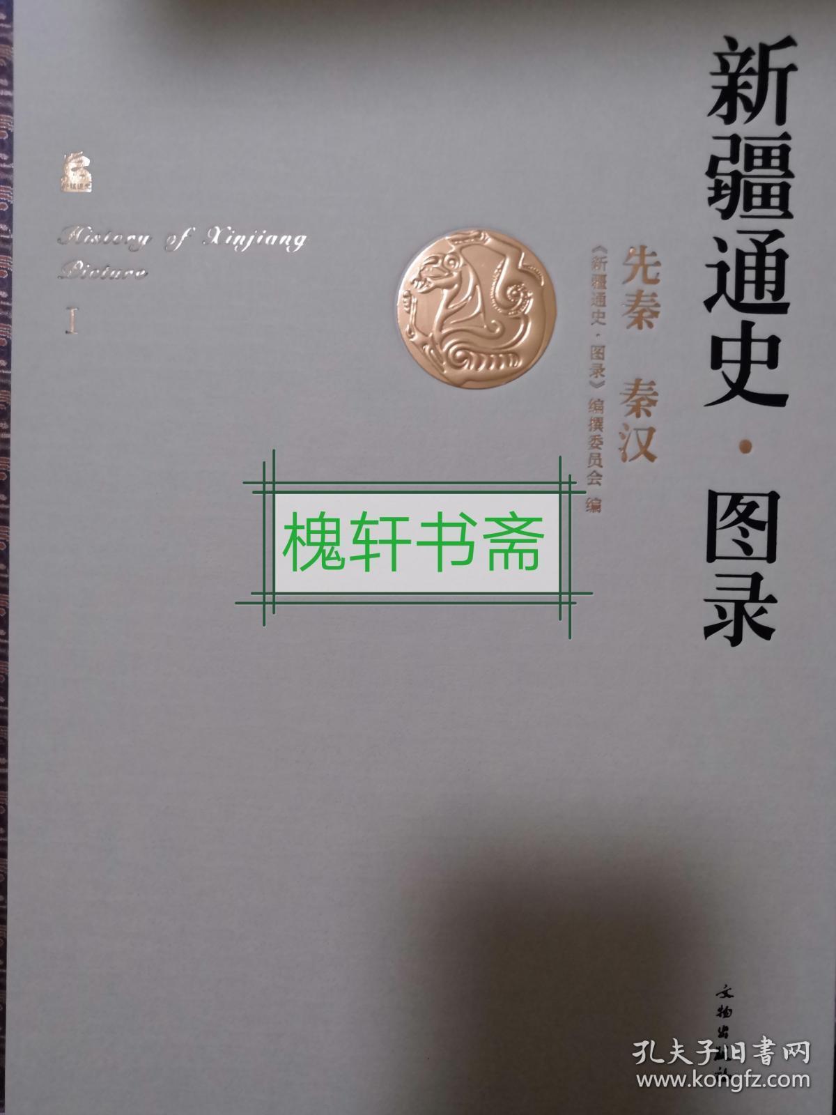 新疆通史·图录 先秦 秦汉