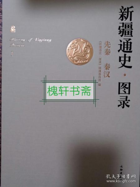 新疆通史·图录 先秦 秦汉