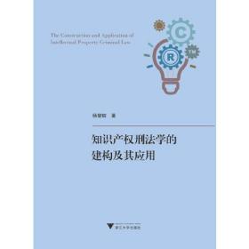 知识产权刑法学的建构及其应用