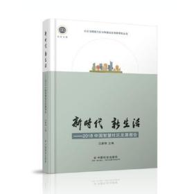 新时代新生活：2018中国智慧社区发展报告