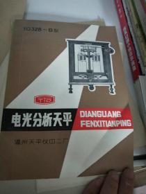 【TG328-B型 电光分析天平】用途及使用范围、主要技术规范、结构及作用原理、天平的安装、天平的调整、天平的使用规则等.