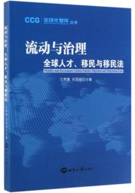 流动与治理：全球人才、移民与移民法/全球化智库丛书