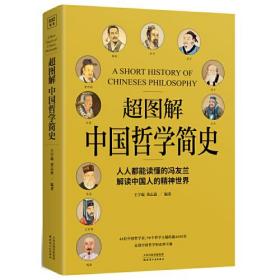 超图解中国哲学简史（人人都能读懂的冯友兰，解读中国人的精神世界）