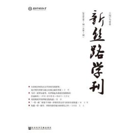 新丝路学刊2019.1（总第7期）