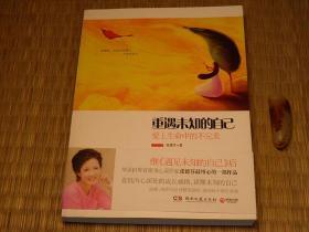 重遇未知的自己：爱上生命中的不完美 10年代书籍 人生感悟心智启发系列 心理学系列 励志成功学系列 亚马逊销售大奖系列书籍 豆瓣高评分书籍