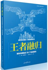 王者融归：媒体深度融合56个实战案例