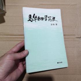 马华新文学简史 文学史家方修签名本