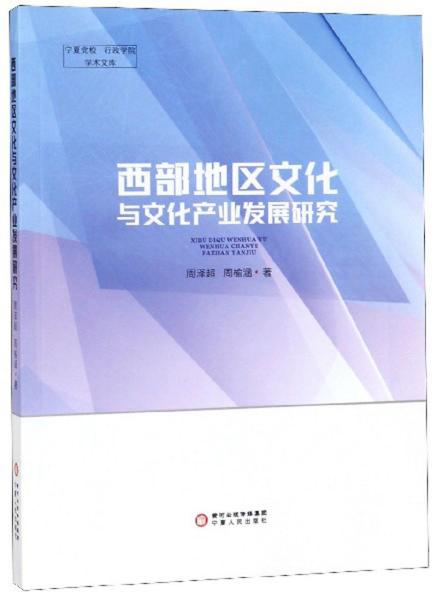 西部地区文化与文化产业发展研究/宁夏党校行政学院学术文库