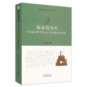 临证效为实：一名基层老中医55年治病经验实录