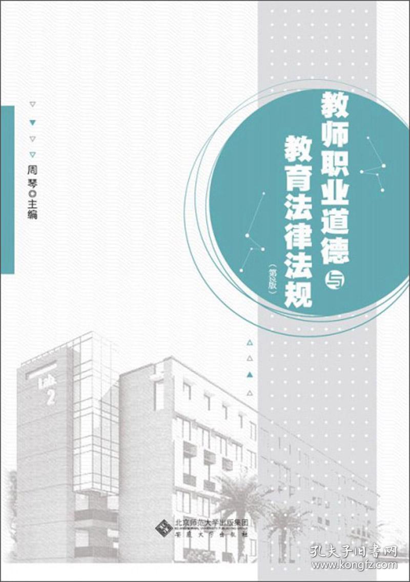 教师职业道德与教育法律法规