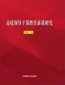 高校领导干部胜任素质研究