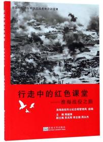 【正版01库】行走中的红色课堂：淮海战役之旅
