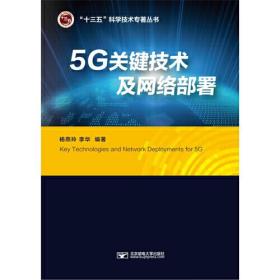 5G关键技术及网络部署